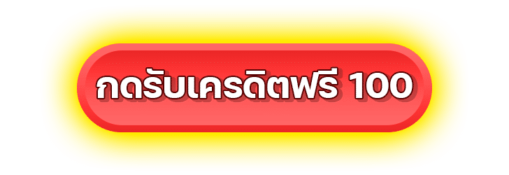 กดรับเครดิตฟรี